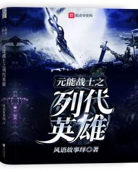 元能战士之列代英雄
