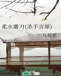 柔水雕刀(杀手言犀)