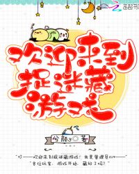 欢迎来到捉迷藏游戏
