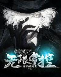 综漫之无限掌控