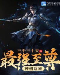 最强至尊神朝系统