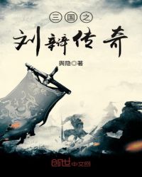 三国之刘辩传奇