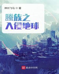螣族之入侵地球
