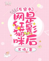 网红猫咪是影后[反穿书]