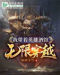 我带着英雄酒馆无限穿越
