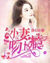 小妻吻上瘾