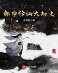 都市修仙大劫主