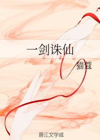 一剑诛仙