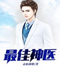 最佳神医