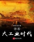 修真大工业时代