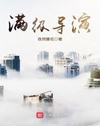 满级导演