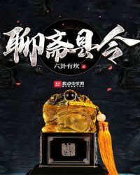 聊斋县令