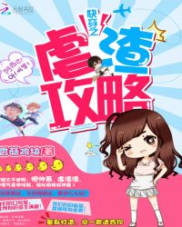快穿之虐渣攻略