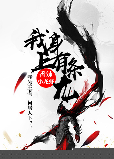 我身上有条龙