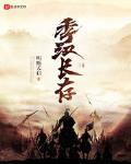 季汉长存
