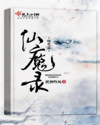 往生之仙魔录