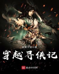穿越寻侠记
