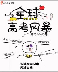 全球高考风暴