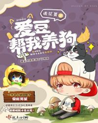 爱豆帮我养狗