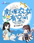 彪悍农女有空间