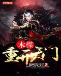 木榤：重开天门