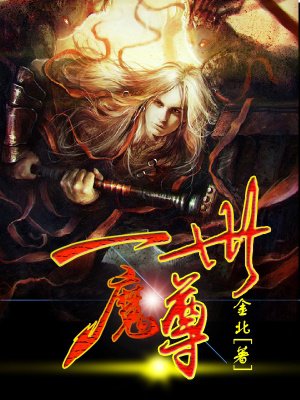 一世魔尊（万古魔帝）