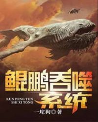 鲲鹏吞噬系统