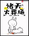 诸天火葬场