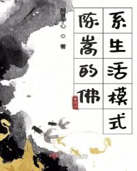 陈嵩的佛系生活记