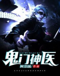 鬼门神医