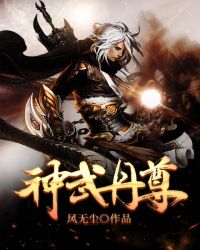 神武丹尊