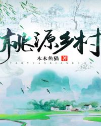 桃源乡村