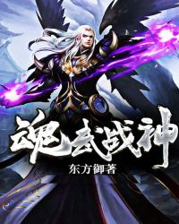 魂武战神