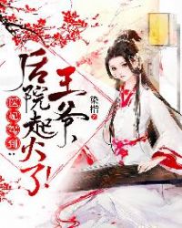 医妃驾到：王爷，后院起火了！
