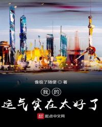 我的运气实在太好了