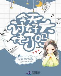 今天讨好大佬了吗