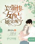 美强惨女配她觉醒了