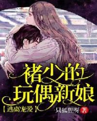 逃离宠爱：褚少的玩偶新娘
