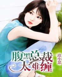 腹黑总裁太难缠