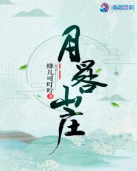 月晷山庄
