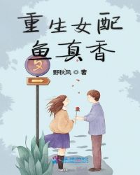 重生女配鱼真香