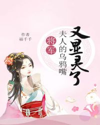 将军，夫人的乌鸦嘴又显灵了