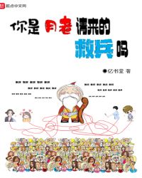 你是月老请来的救兵吗