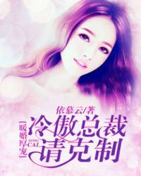 暖婚厚宠：冷傲总裁请克制