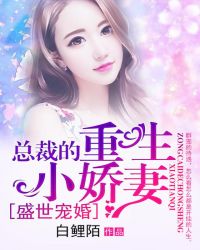 盛世宠婚：总裁的重生小娇妻
