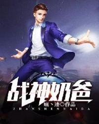 战神奶爸