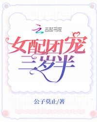 女配团宠三岁半