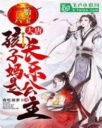 大唐：一胎六宝，孩子妈是长乐公主