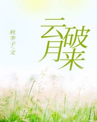云破月来