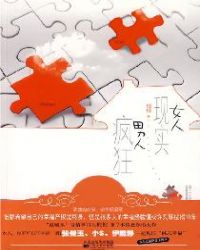 女人现实男人疯狂